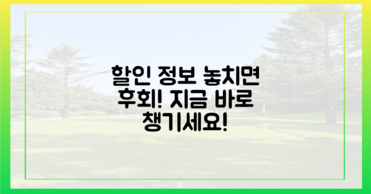 할인 정보 꼭 챙기세요
