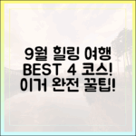 9월 비 힐링 여행: 오히려 좋을지도?! BEST 4 완벽 가이드