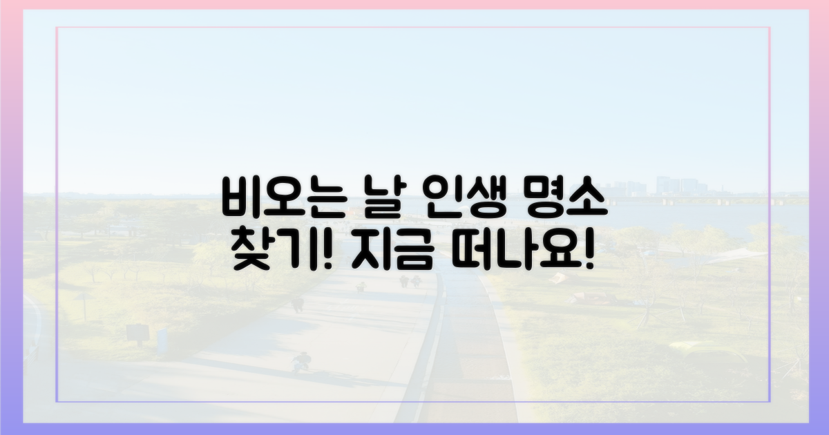 비와 함께 즐길 명소를 찾으세요!