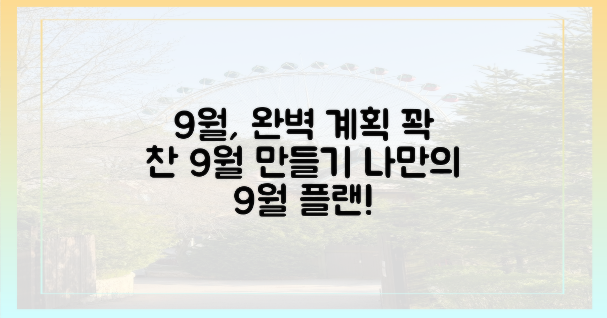 당신의 완벽한 9월을 계획하세요!