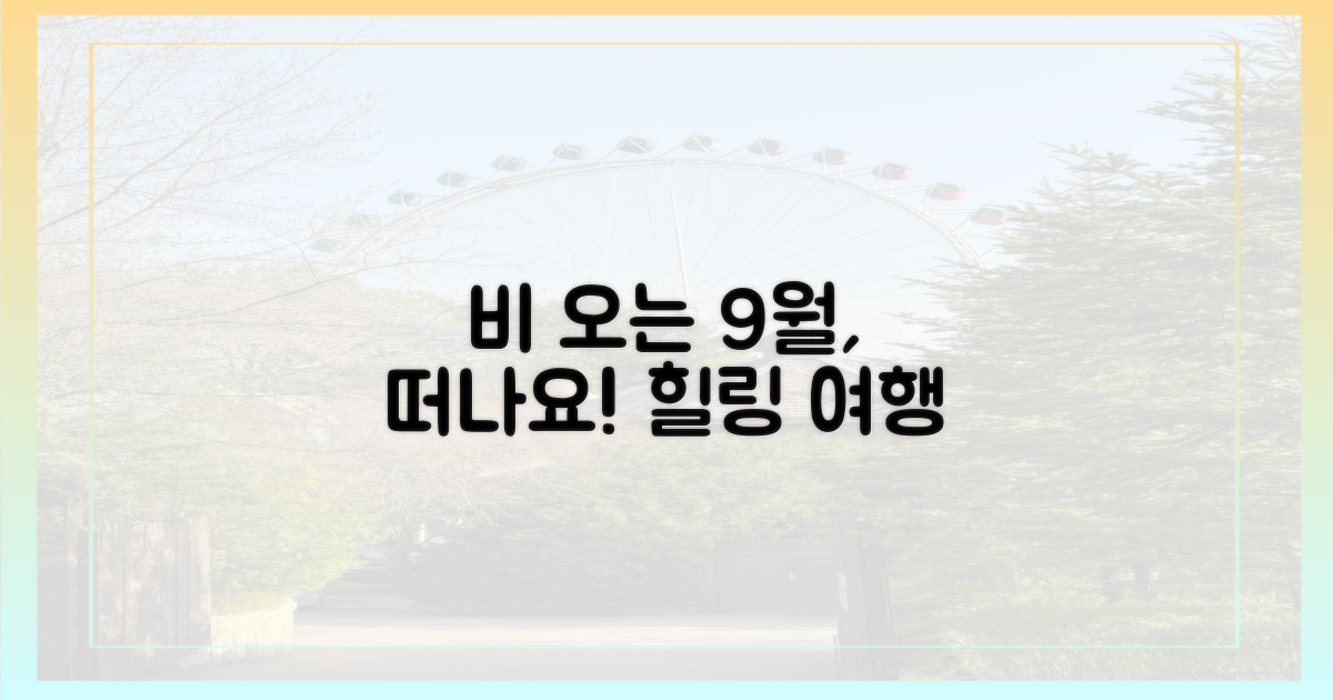 비 오는 9월, 여행을 떠나세요!