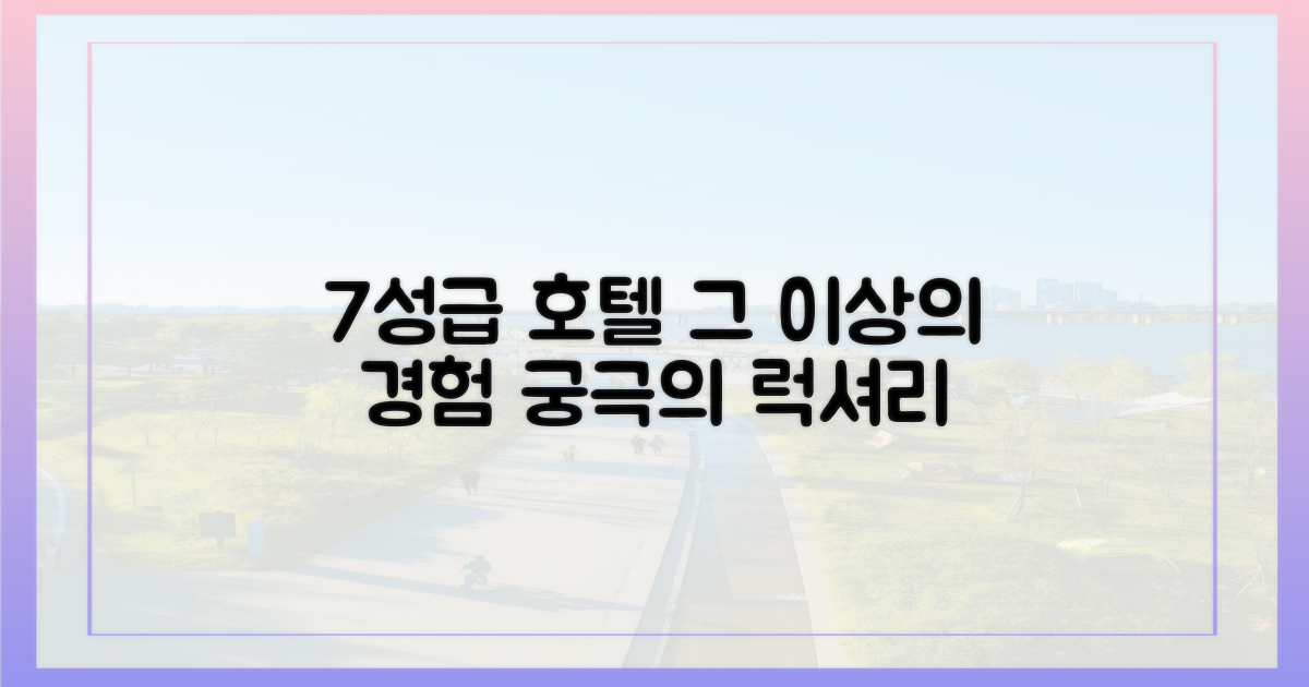 7성급 호텔, 왜 특별할까?