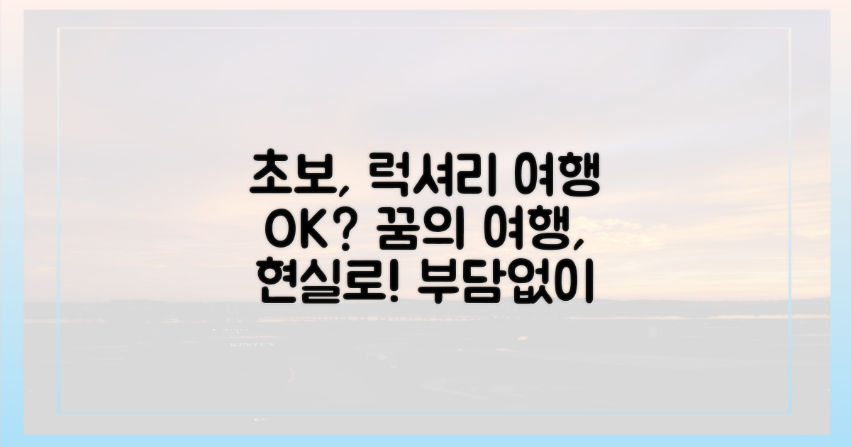 초보자도 럭셔리 여행 가능할까?