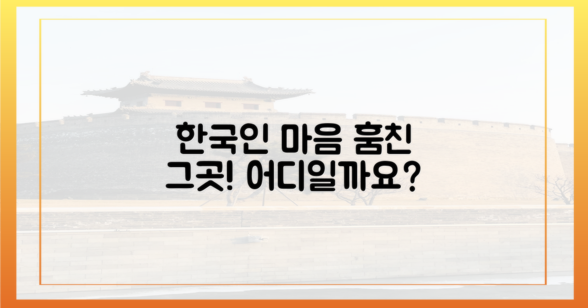 한국인의 마음을 훔친 그곳은 어디일까?