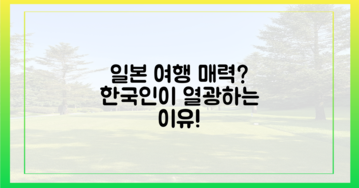 한국인 사로잡은 일본 여행의 매력은?