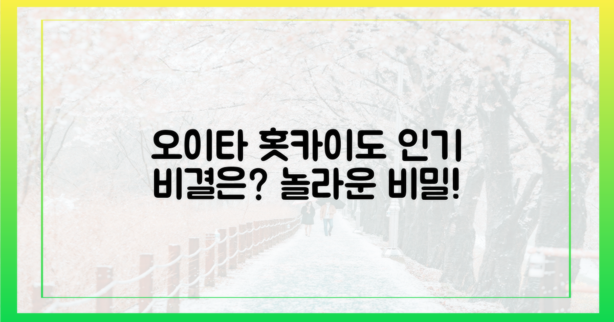 오이타·홋카이도, 인기 비결은 무엇일까?