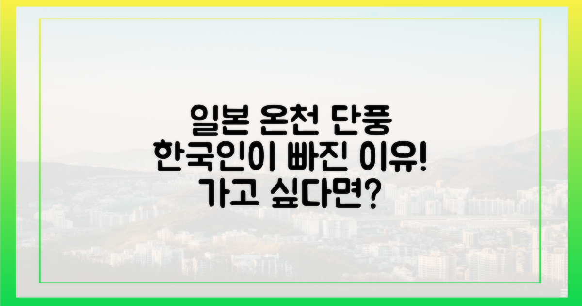 한국인이 일본 온천·단풍에 빠진 이유는?