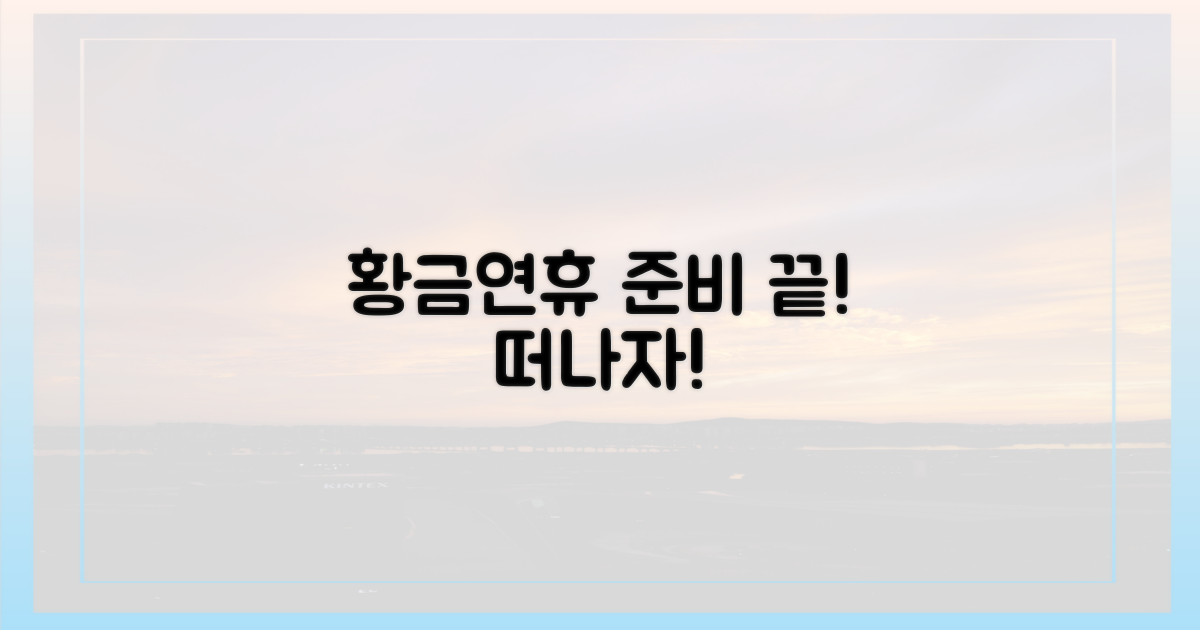 누구나 떠나는 황금연휴, 준비는?