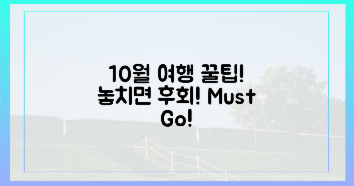 놓치면 후회, 10월 여행 팁!