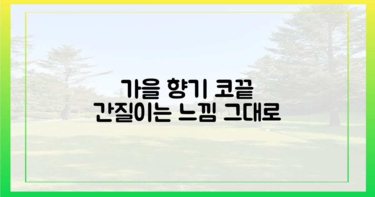 코끝 간질이는 가을 향기?