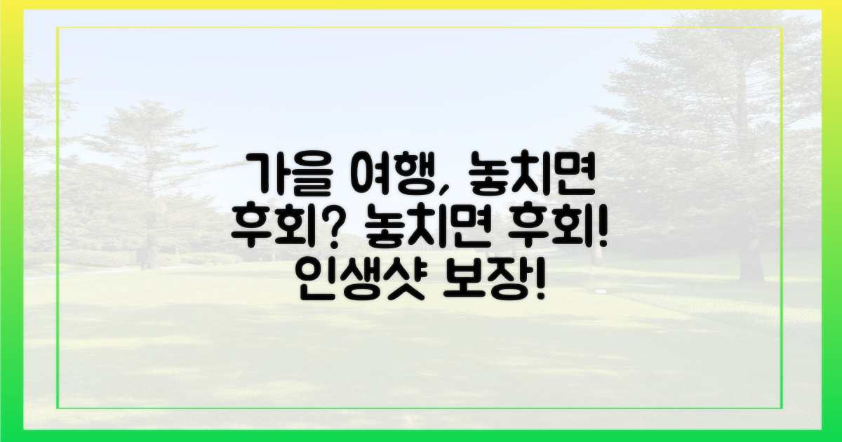 여행가는 가을' 놓치면 후회?