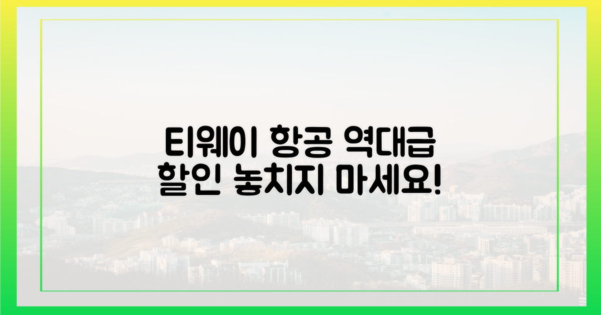 티웨이 항공, 할인 꿀팁 뭐니?