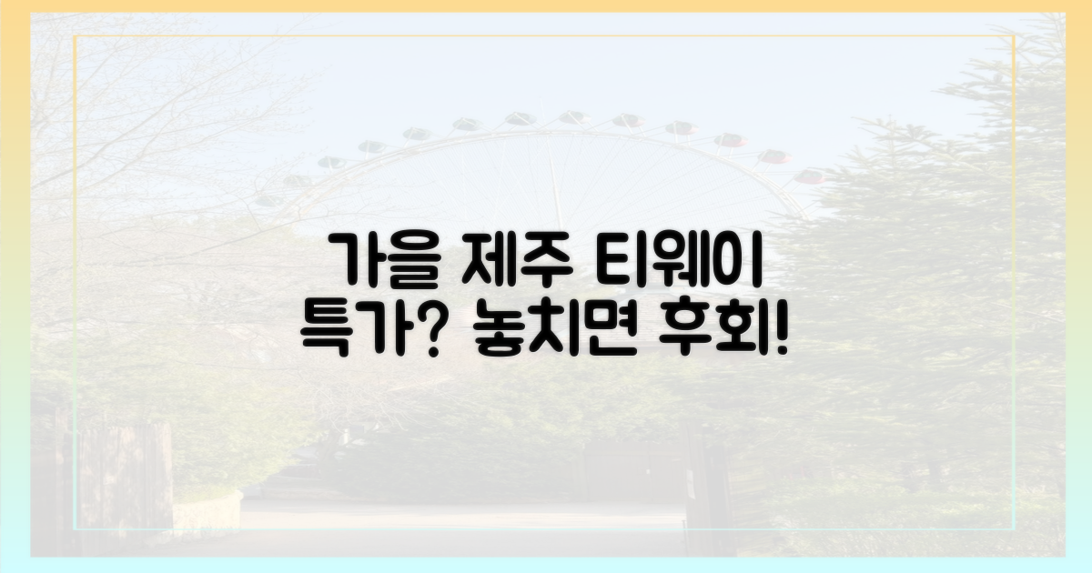가을 제주, 티웨이 항공 특가?