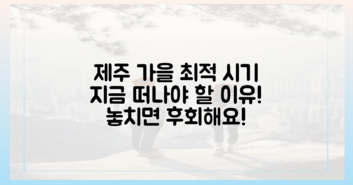 제주 가을, 언제 떠나야 할까?