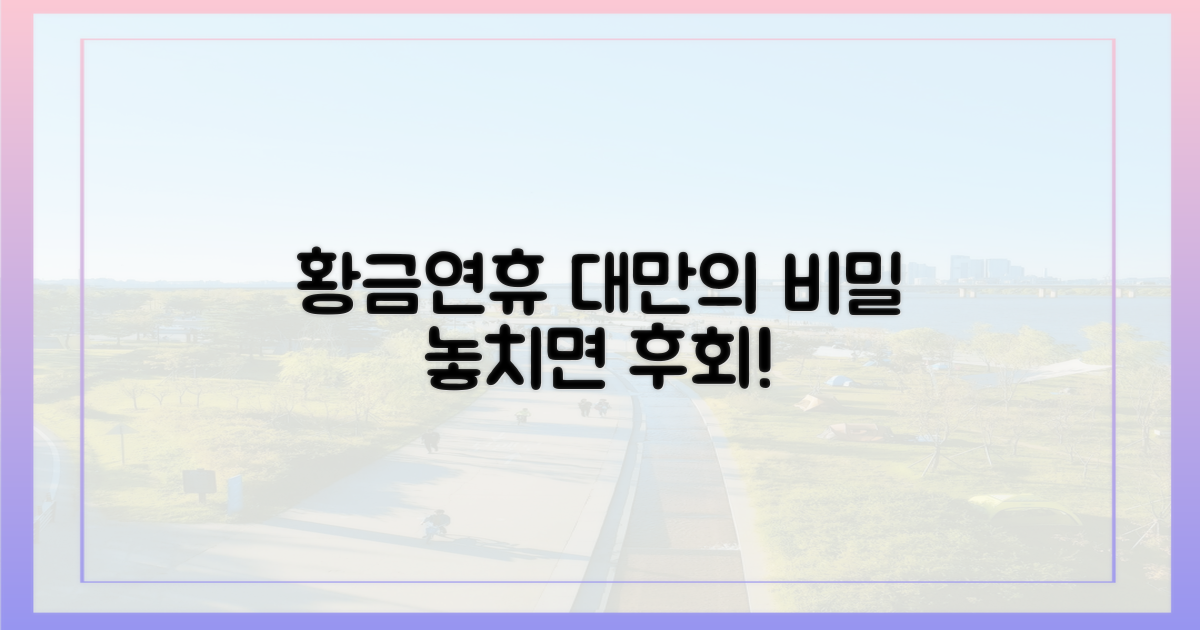 황금연휴, 대만 여행이 특별한 이유는?