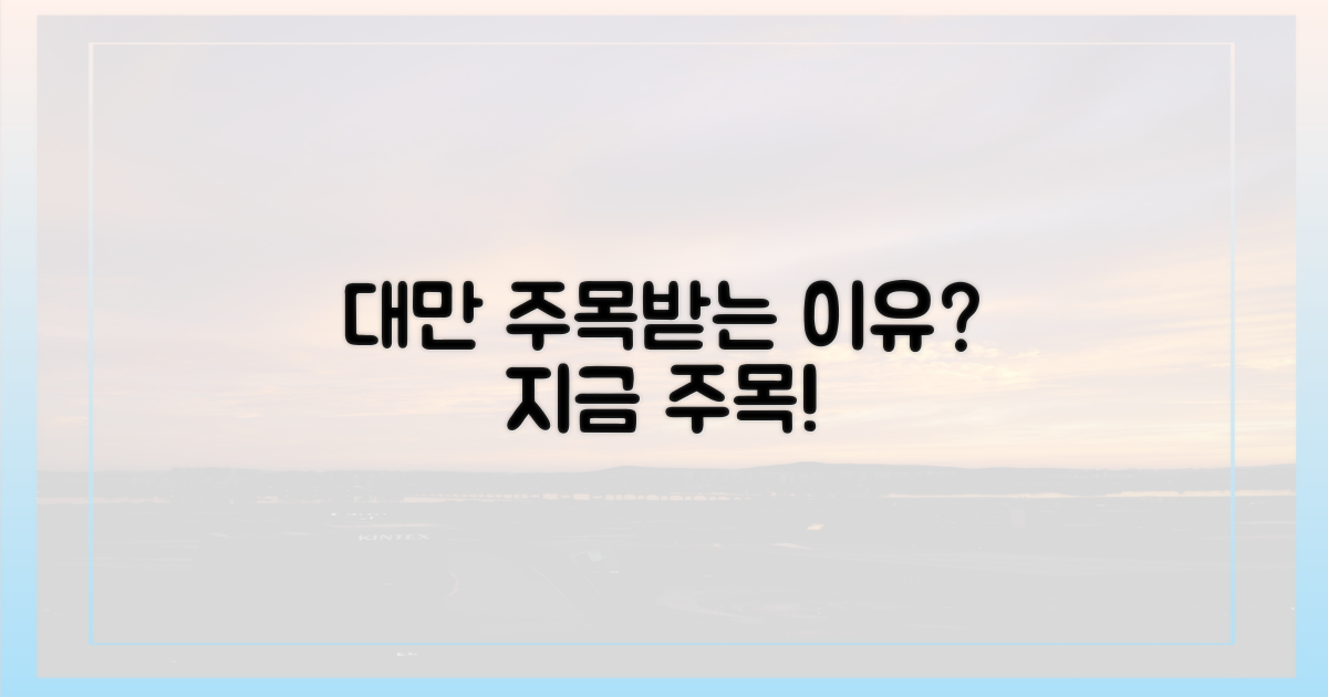 왜 지금 대만이 주목받는 걸까?
