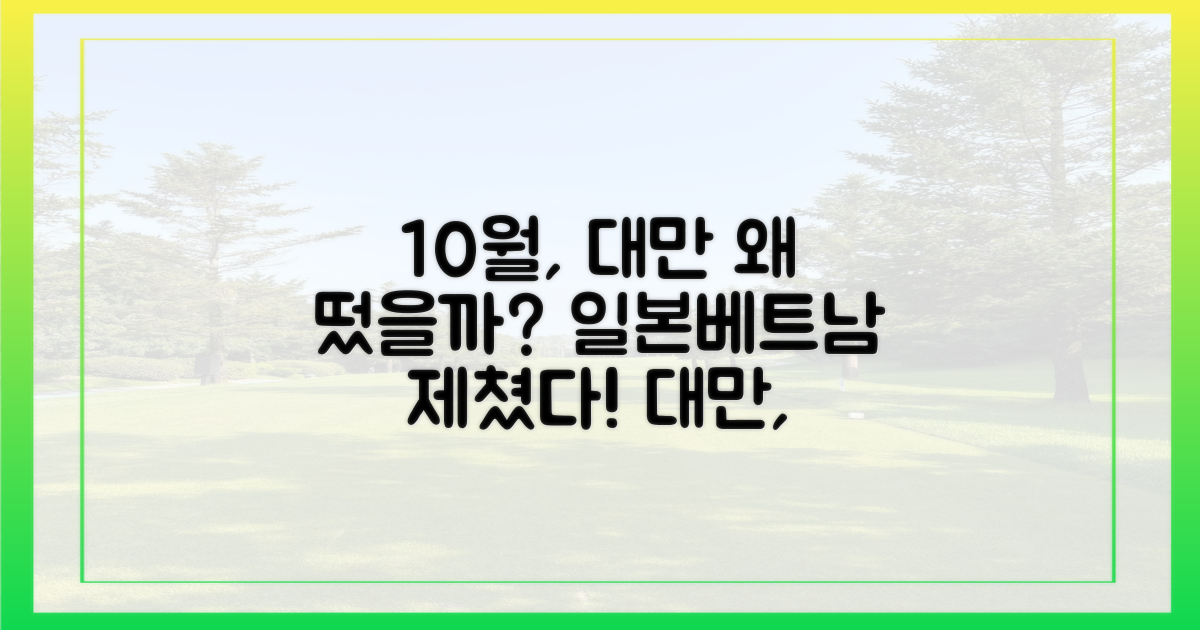 10월, 일본·베트남 넘어 대만이 뜬 이유는?