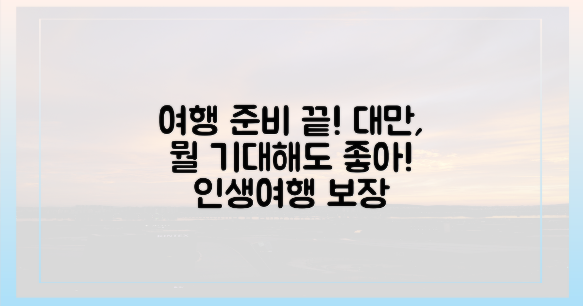 대만 여행, 무엇을 기대해도 좋을까?