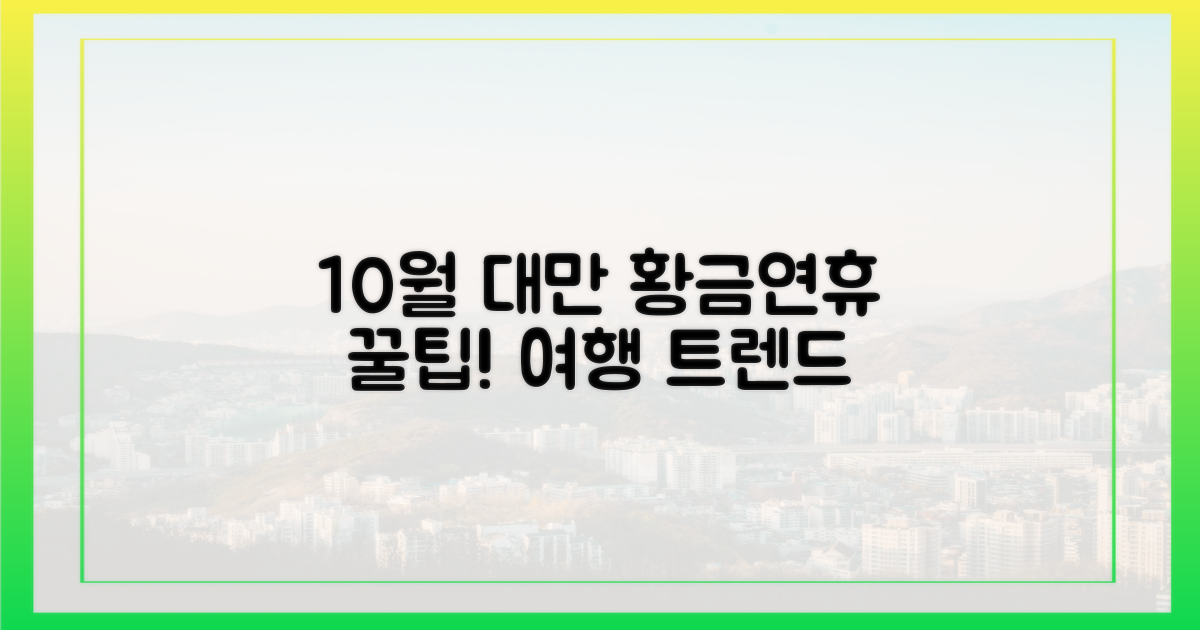 10월 황금연휴, 대만 여행 트렌드는?