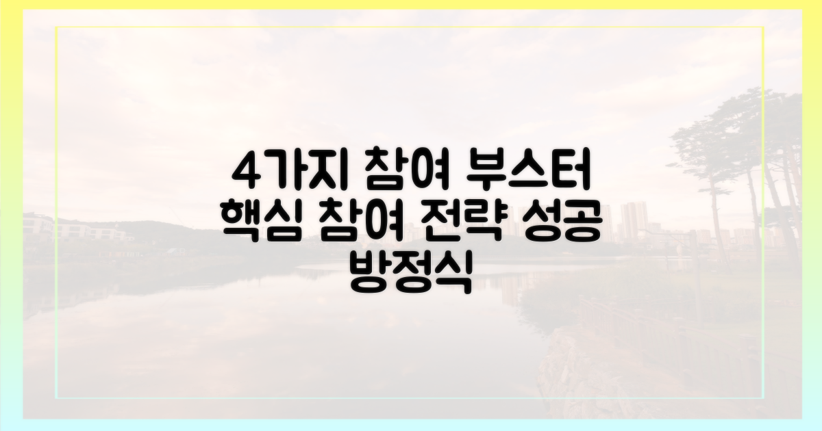 4가지 참여 효과