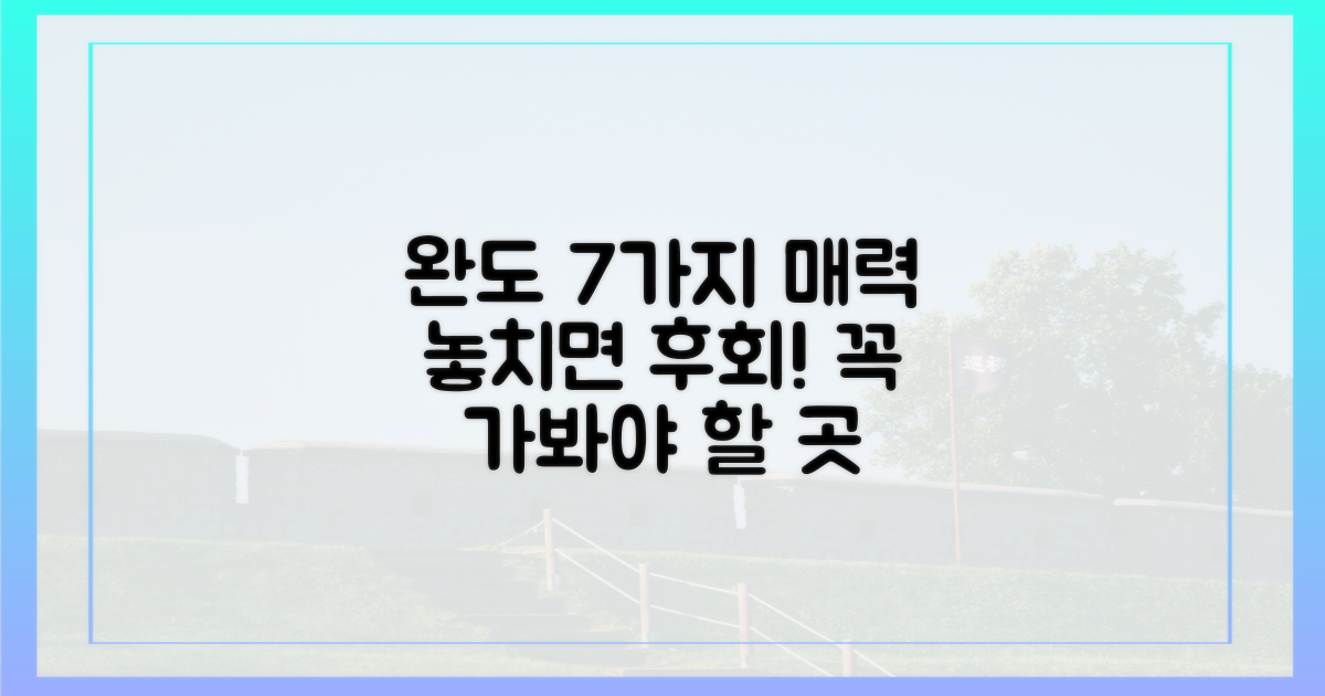 7가지 완도 매력