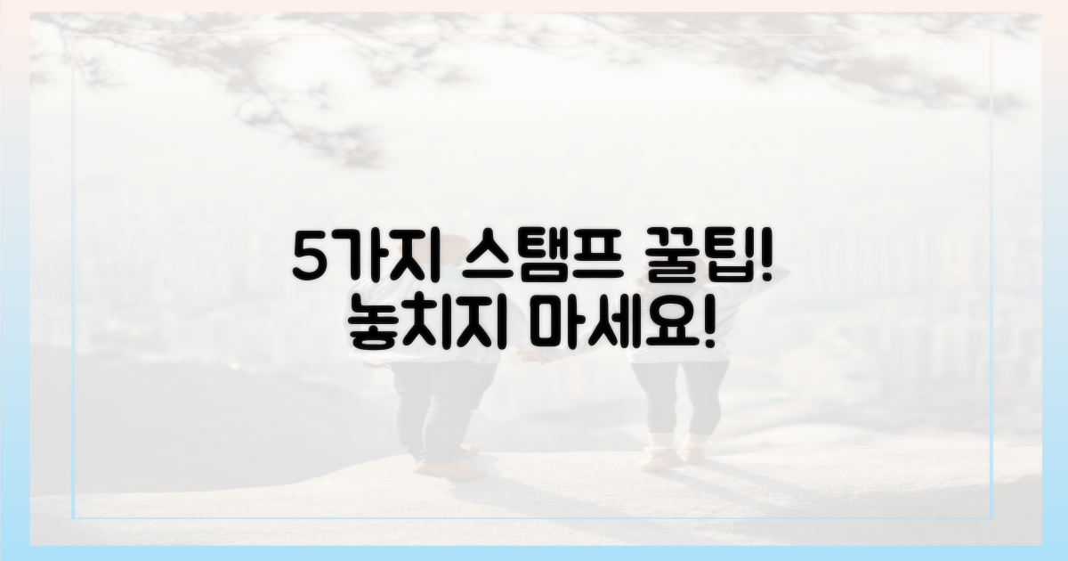 5가지 스탬프 획득 팁