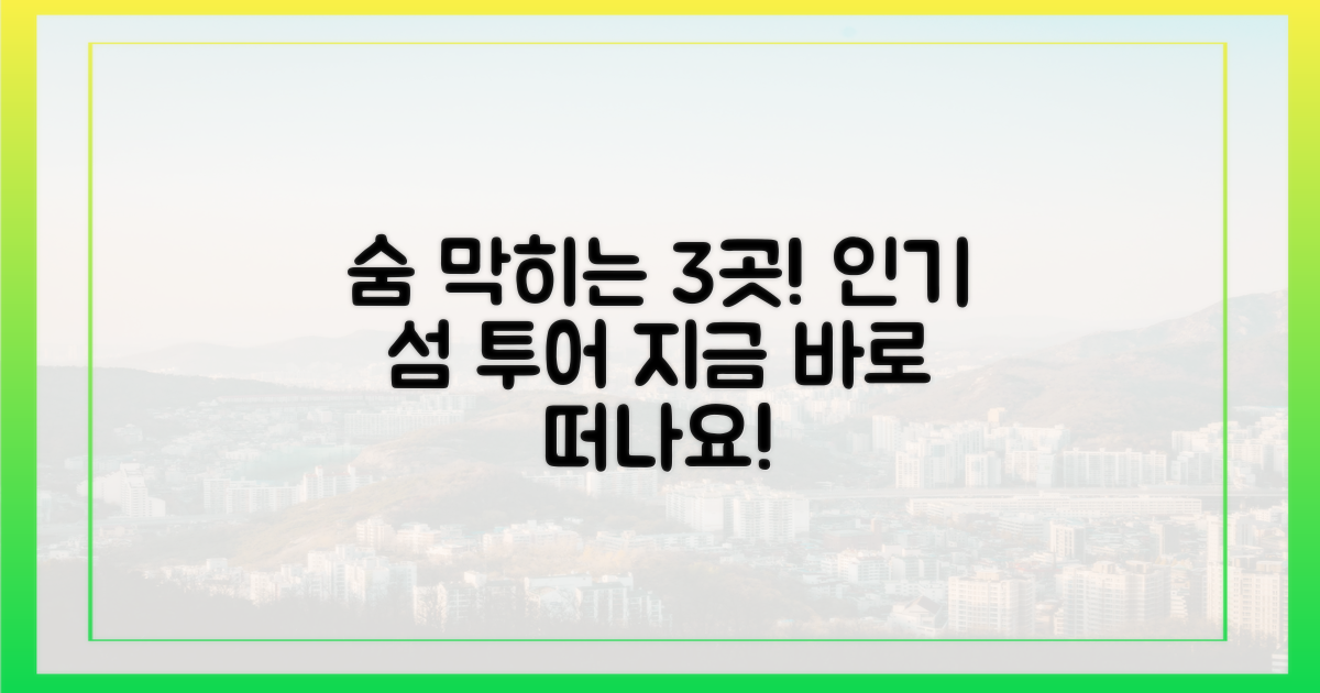 3가지 인기 섬 방문