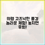 의령 가볼 만한 곳, 고즈넉한 풍경과 체험의 놀라운 조화!