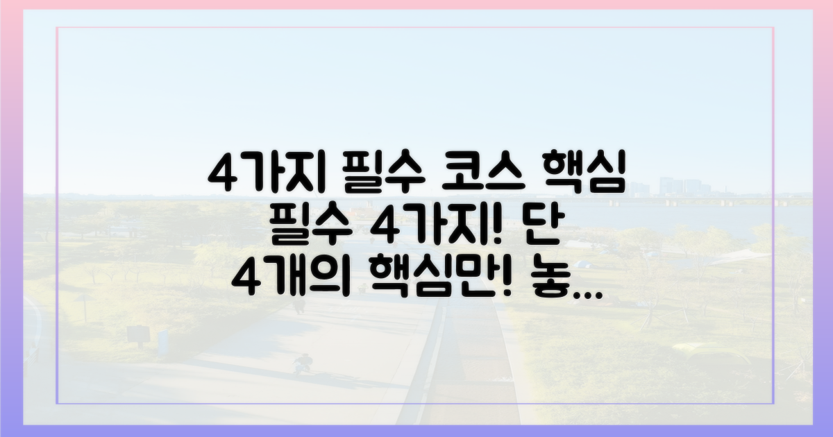 4가지 필수 코스