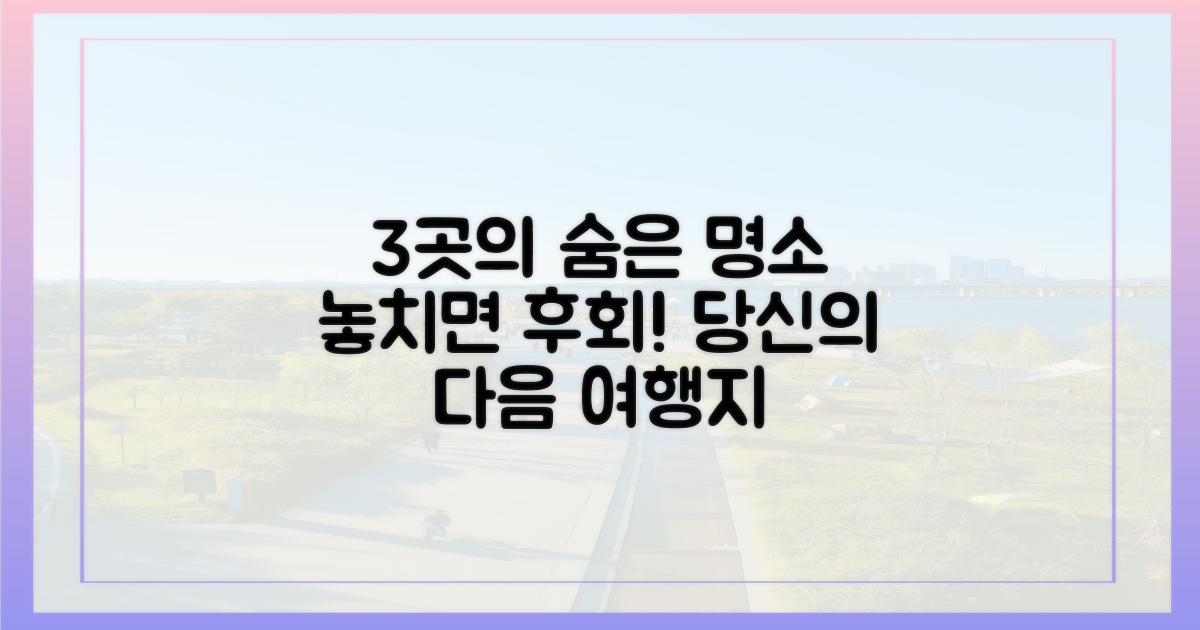 3곳의 숨은 명소