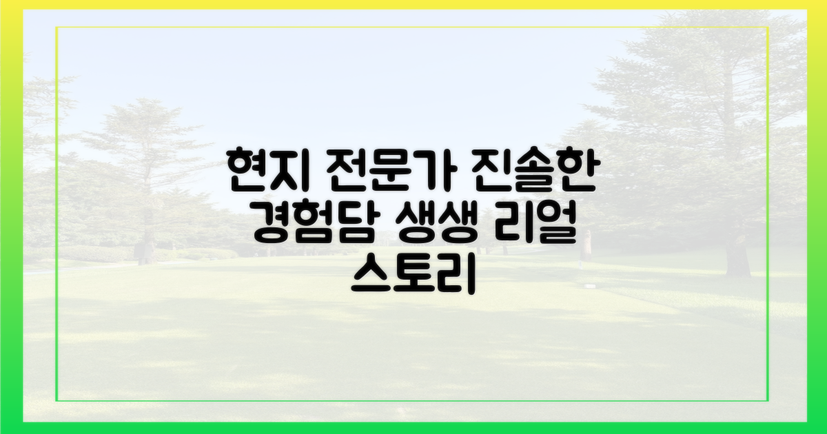 현지 전문가의 생생한 경험담