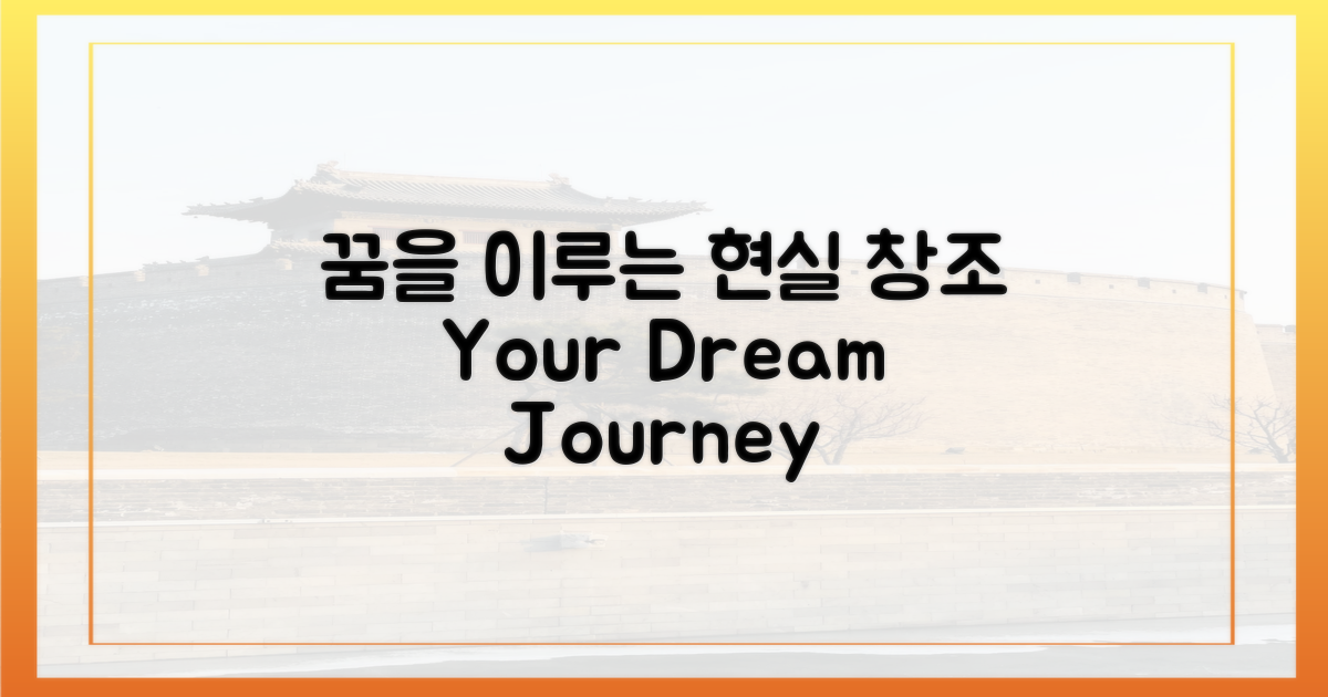 꿈을 현실로 만드는 여정