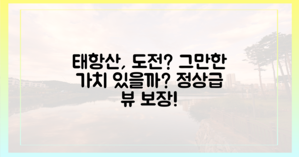 태항산, 과연 도전할 만한가