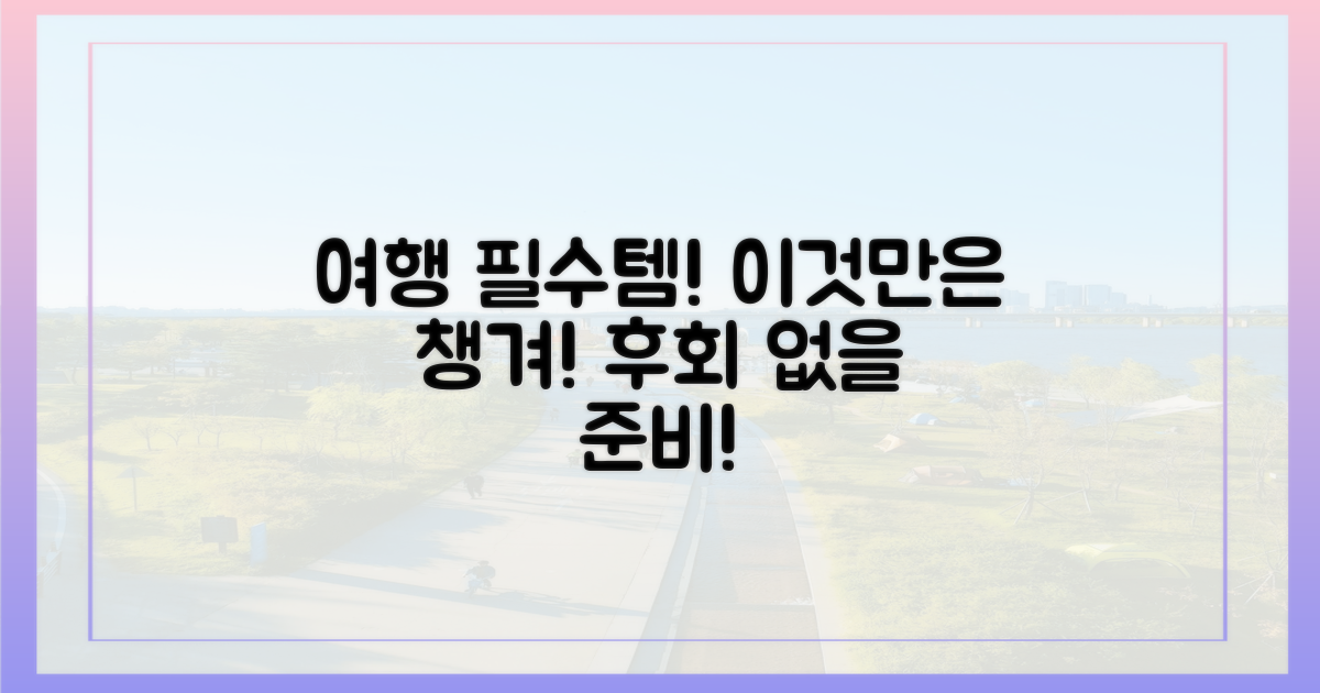 여행 계획, 이것만은 꼭!