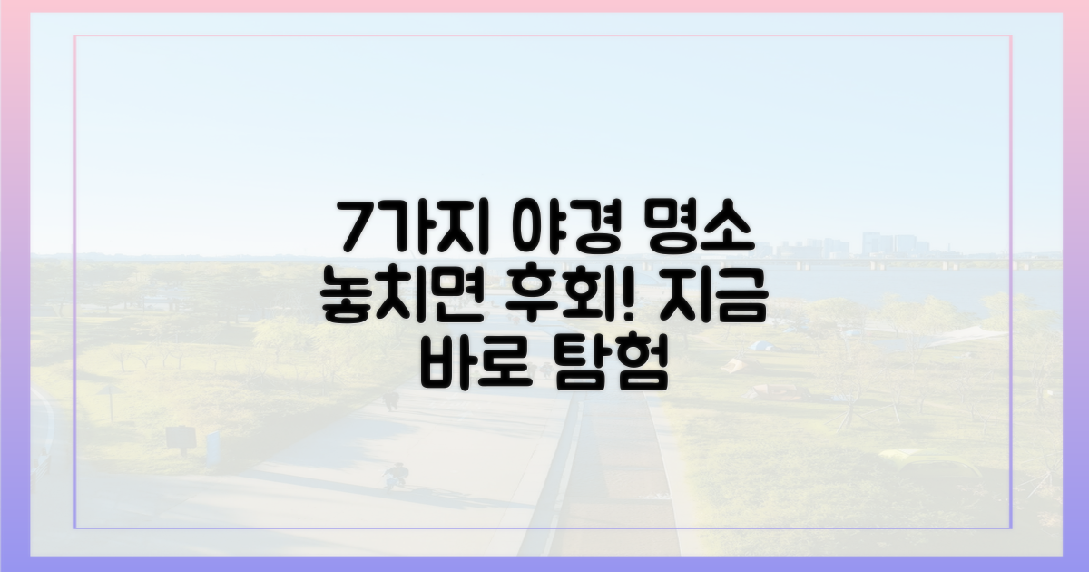 7가지 야경 명소 탐험
