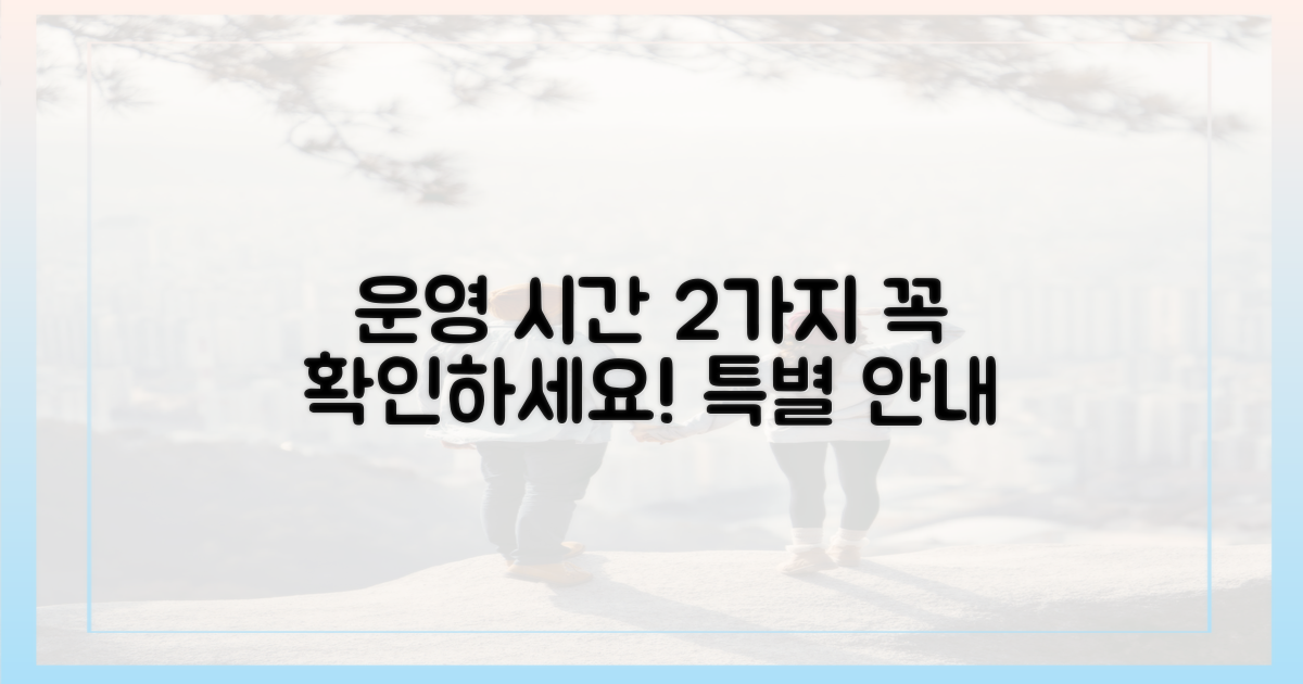 2가지 운영 시간 안내