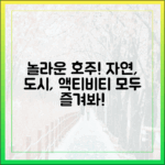 놀라운 호주! 자연·도시·액티비티, 모두시그니처