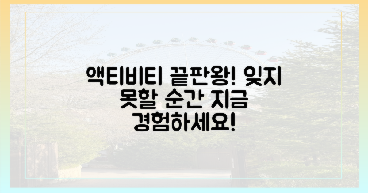 짜릿한 액티비티, 잊지 못할 순간