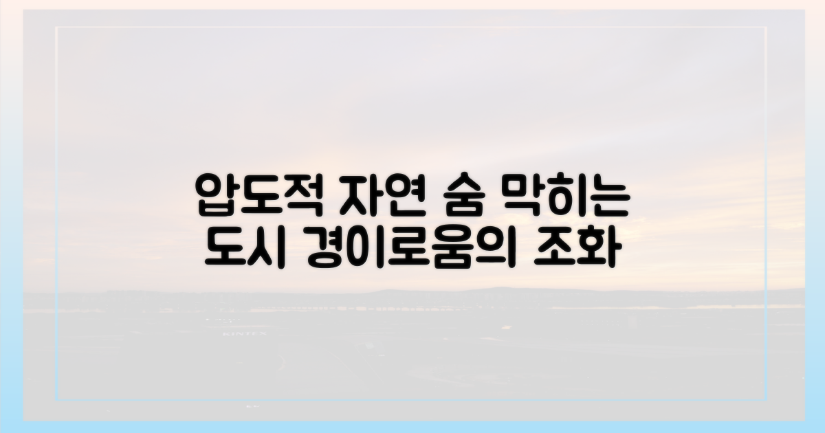 압도적 자연, 숨 막히는 도시