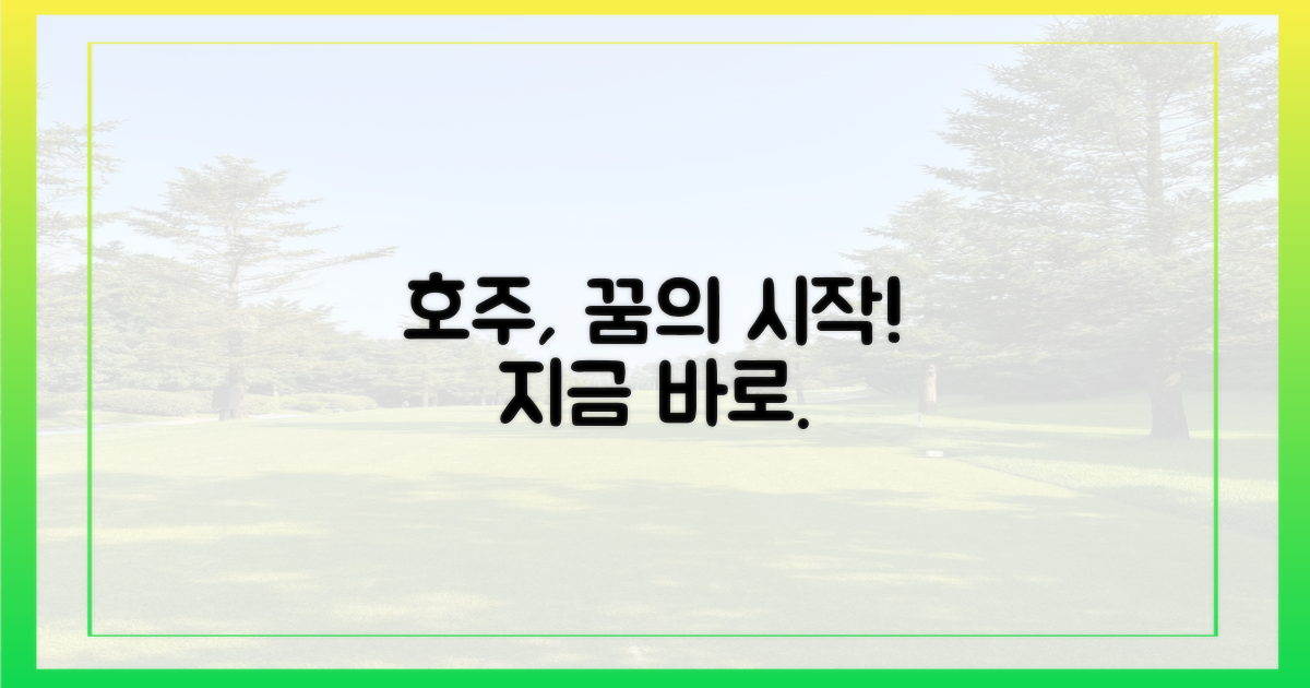 호주, 시그니처 경험의 시작