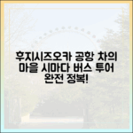 후지시즈오카공항 🍵차의 마을 시마다시 버스 투어 완벽 마스터