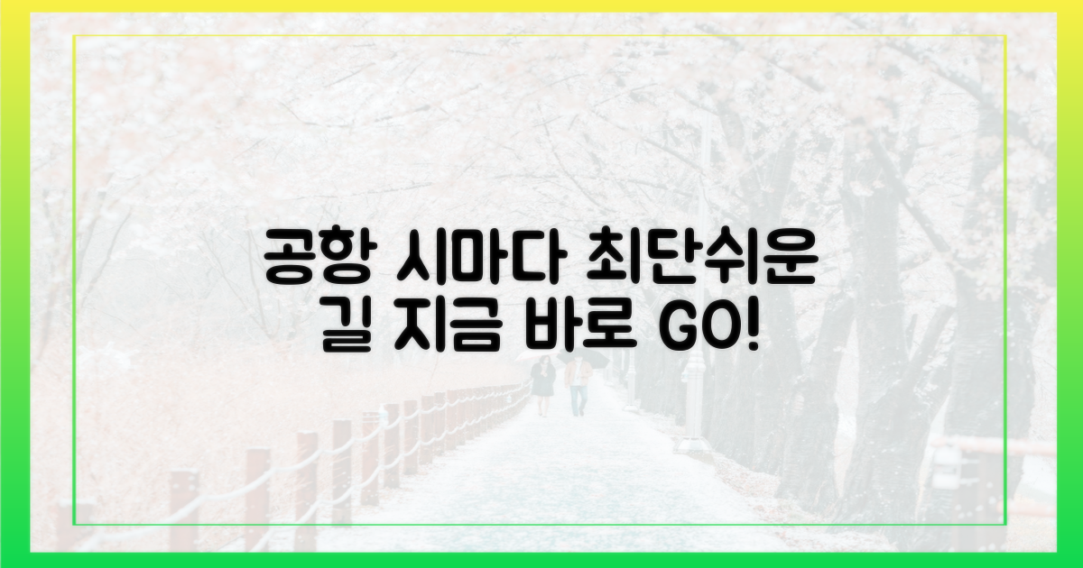 공항에서 시마다까지 쉬운 이동법은?