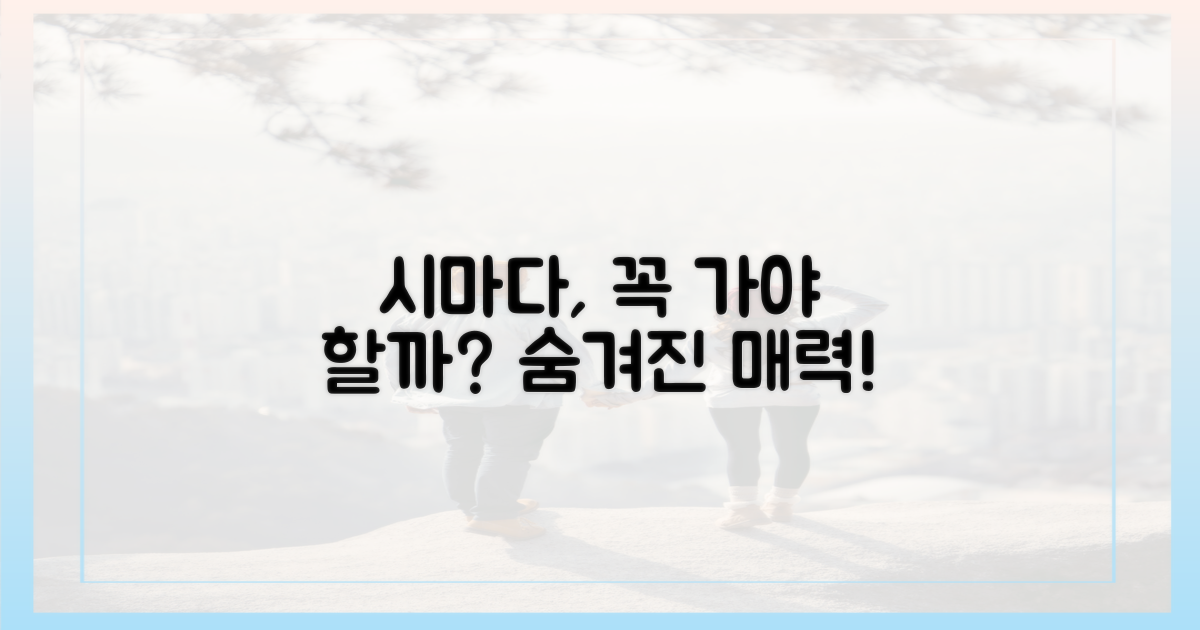 시마다, 왜 꼭 가야 할까?