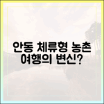 안동 농촌관광, 체류형 여행으로 고도화될까요?