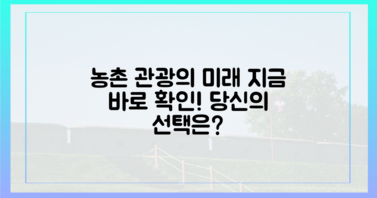 농촌관광의 미래, 지금 확인하세요