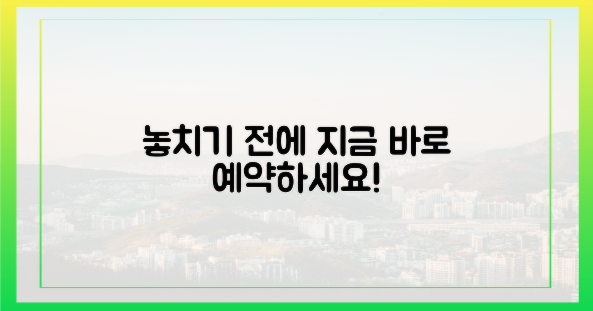 놓치기 전에 예약하세요