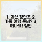 괴산 청안초, 자녀와 함께 떠나는 청안 여행, 준비되셨나요?