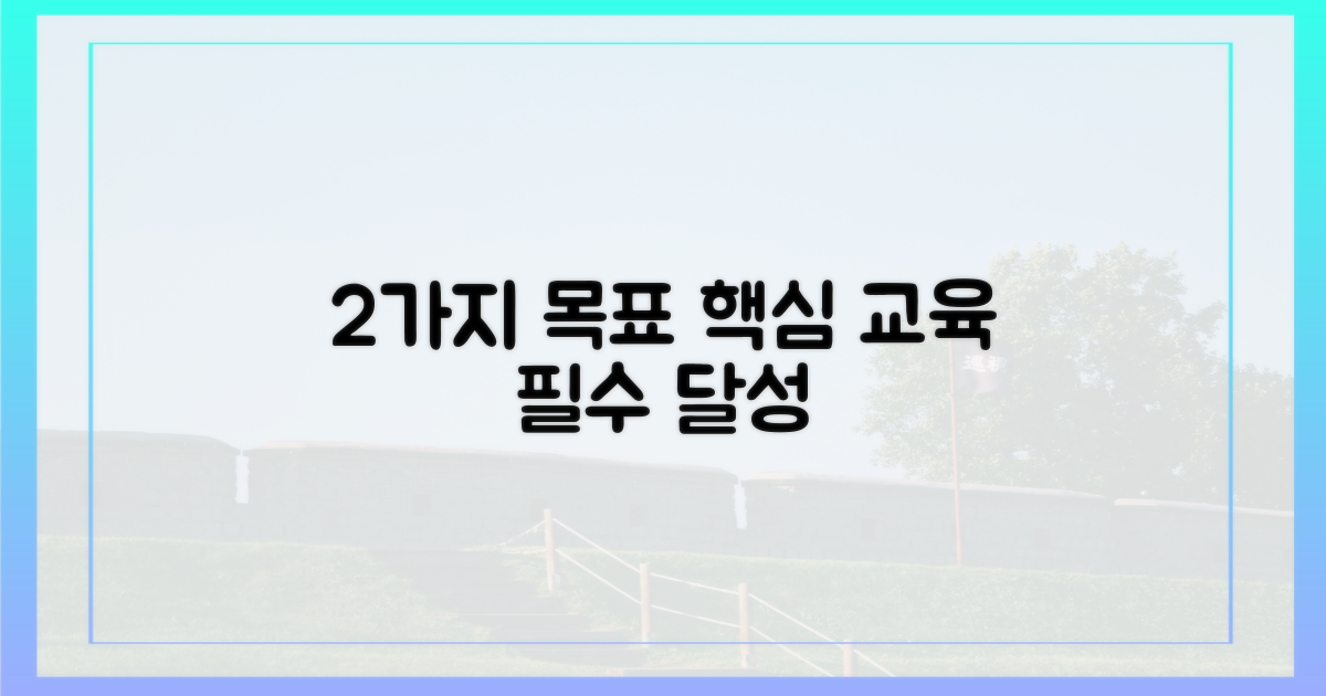 2가지 교육 목표