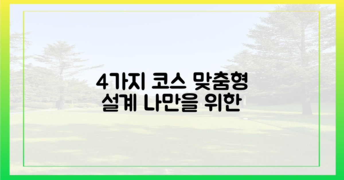 4가지 맞춤형 코스