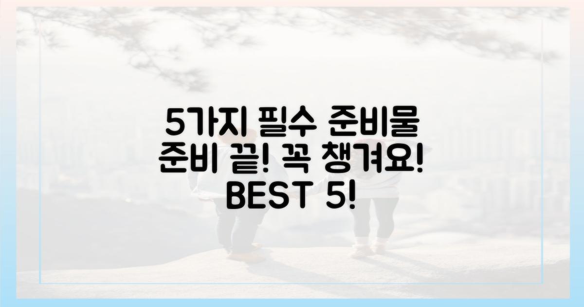 5가지 필수 준비물